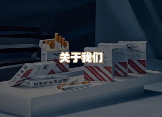 关于天岚味香烟批发